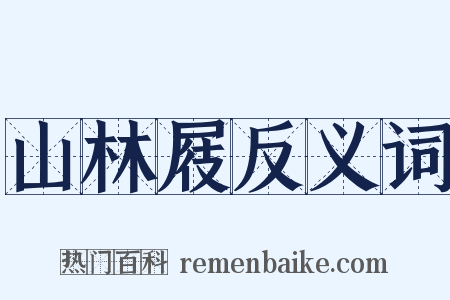 山林屐反义词是什么意思的图片